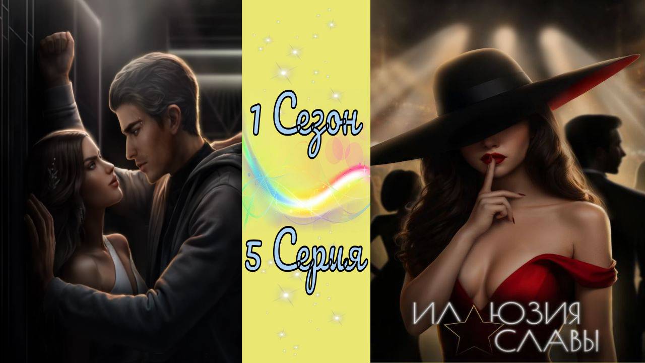 Seven Hearts Stories / Иллюзия cлaвы / 1 Сезон / 5 Серия / Принципы / 💎
