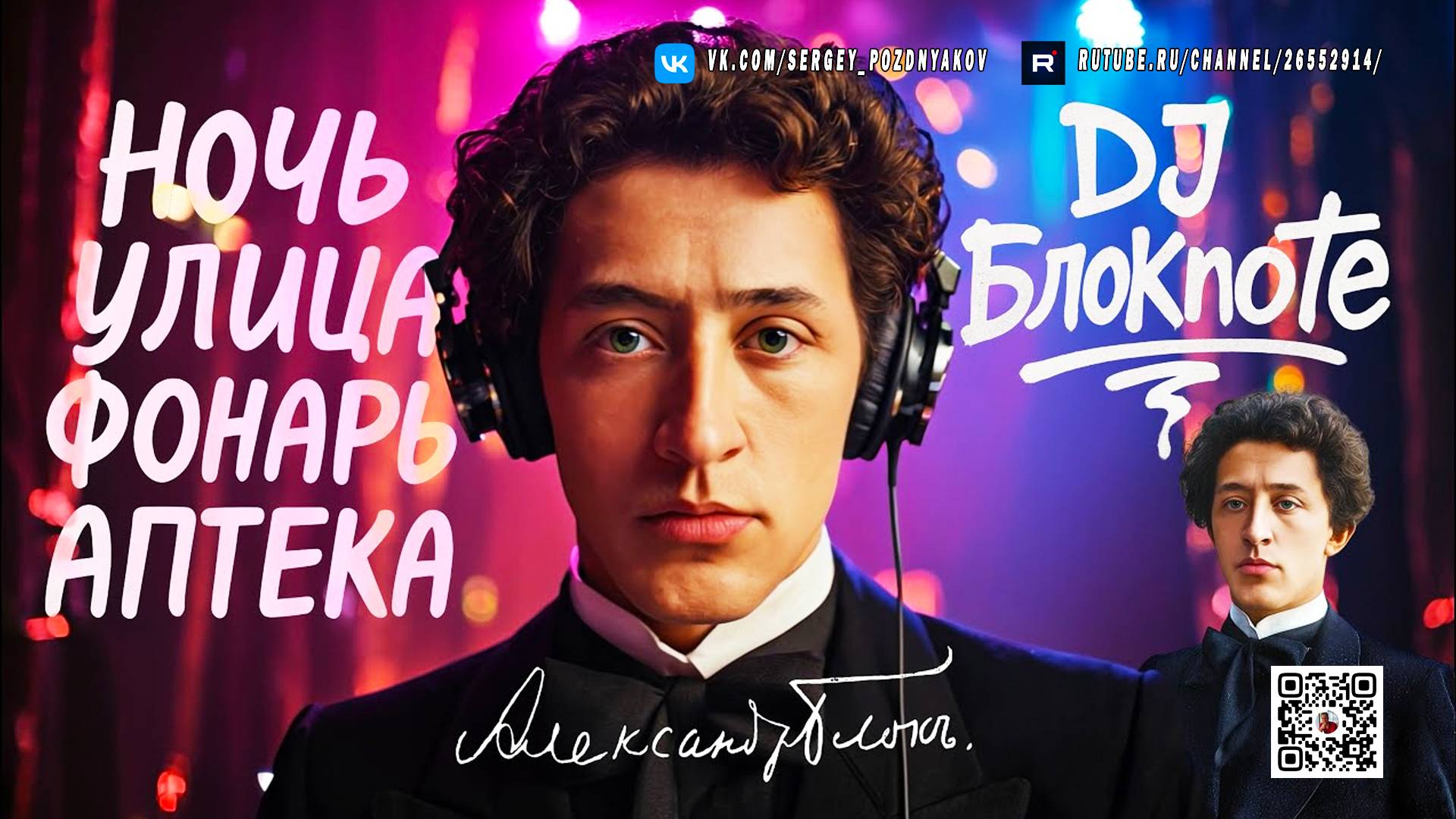 DJ БлокNote - Ночь, Улица, фонарь, Аптека #djблокnote смотреть онлайн