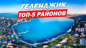 ГДЕ ЛУЧШЕ ПОКУПАТЬ КВАРТИРУ? Обзор 5 лучших районов Геленджика!