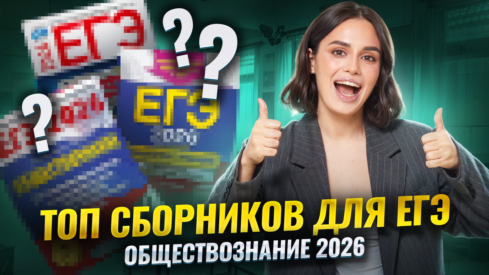 ТОП сборников для подготовки к ЕГЭ по обществознанию 2026 | Умскул смотреть онлайн