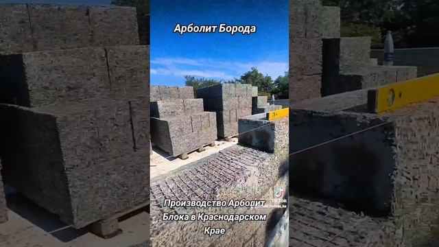 арболит или газоблок, геометрия арболит блока, строительство домов из арболитовых блоков смотреть онлайн