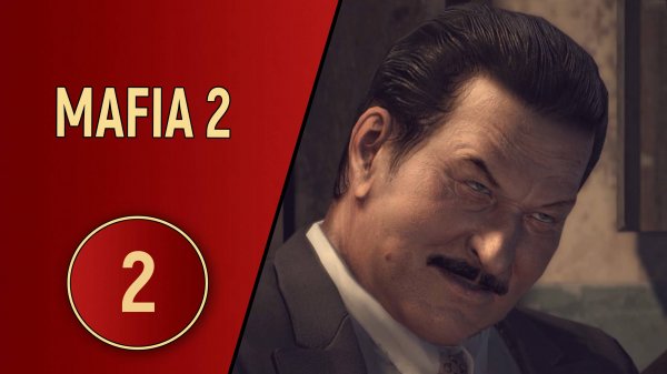 MAFIA 2 - ЧАСТЬ 2 - ПУТЬ ВИТО СКАЛЕТТА