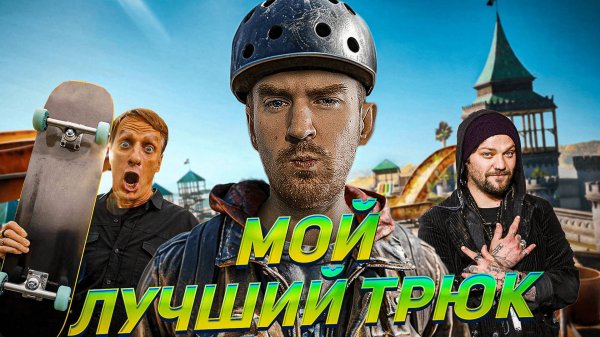 TONY HAWK'S PRO SKATER 3+4 - ВЫ НЕ ГОТОВЫК ЭТОМУ...