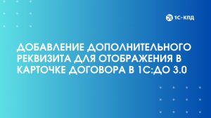 Как добавить в карточку договора дополнительный реквизит в 1С:ДО 3.0