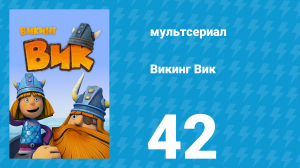 Викинг Вик 1 сезон 42 серия «Тихая ночь» (мультсериал, 2013)