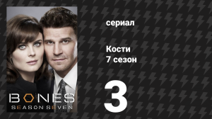 Кости 7 сезон 3 серия «Принц в пластике» (сериал, 2011)