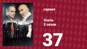 Эзель 2 сезон 37 серия «Кто верит в счастливые финалы?» (сериал, 2009)
