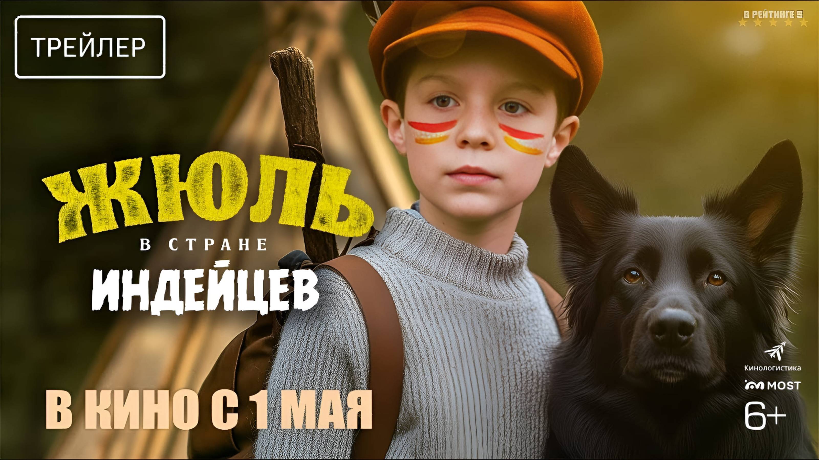 Жюль в стране индейцев | Русский Трейлер | Фильм 2025 смотреть онлайн