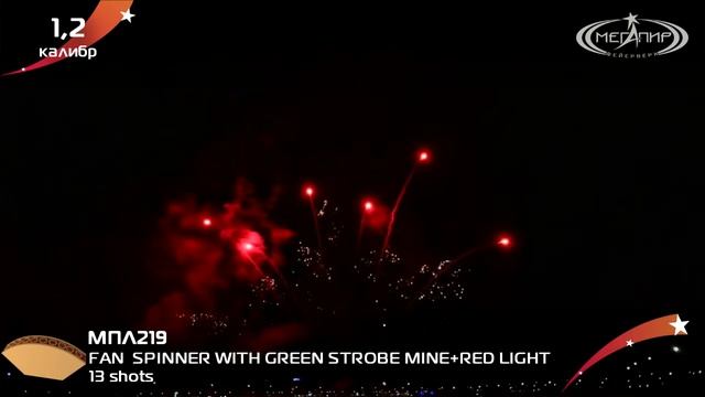 МПЛ219 1,2" 13S FAN SPINNER WITH GREEN STROBE MINE+RED LI смотреть онлайн