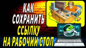 Как сохранить ссылку на рабочий стол