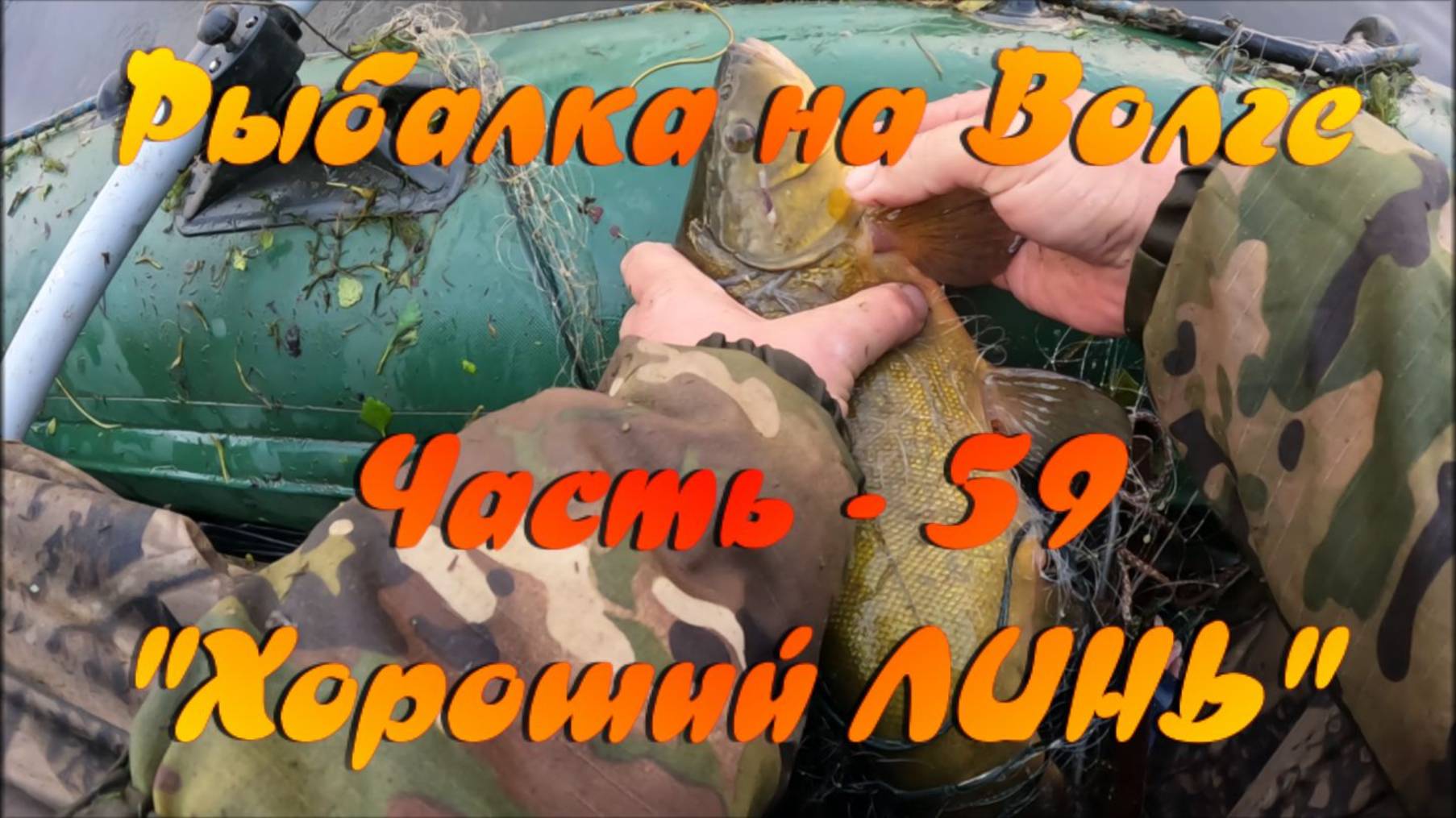Рыбалка на Волге. Часть - 59. "Хороший ЛИНЬ". смотреть онлайн