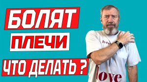Что делать если болят плечи. 10 упражнений для здоровья плечевых суставов