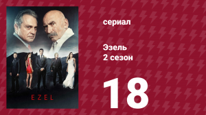 Эзель 2 сезон 18 серия «Прекрасное и чудовище» (сериал, 2009)