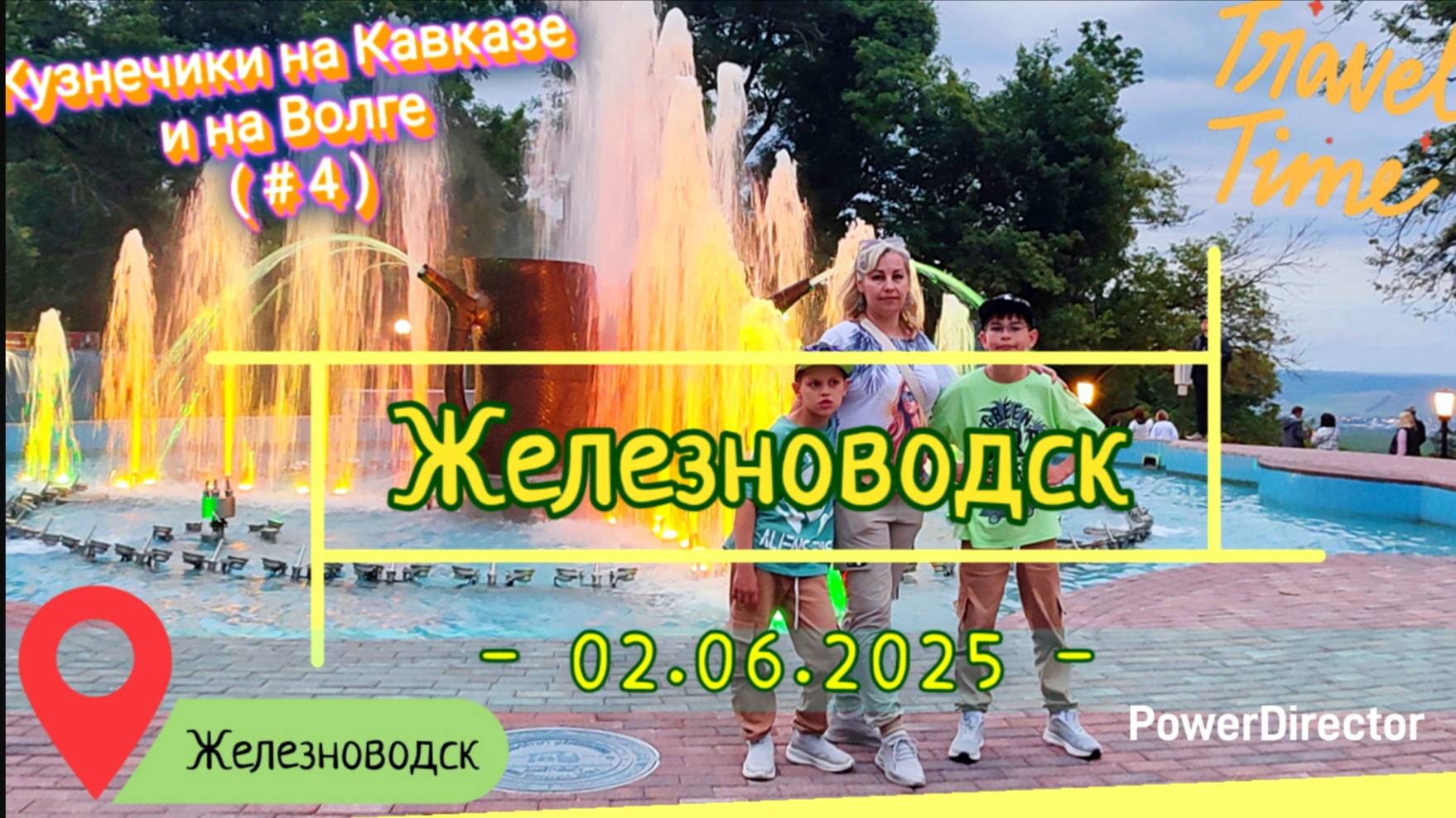 с 04_Железноводск_02.06.2025_ч2 вечерняя
