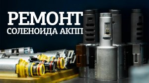 Ремонт соленоида АКПП