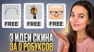 3 БЕСПЛАТНЫЕ ИДЕИ ДЛЯ ТВОЕГО СКИНА (ТУТОРИАЛ НА СКИН ДЛЯ МАЛИЧИКА /БЕЛЫЙ ОБОДОК/ЖЕНСКОЕ ЛИЦО)!