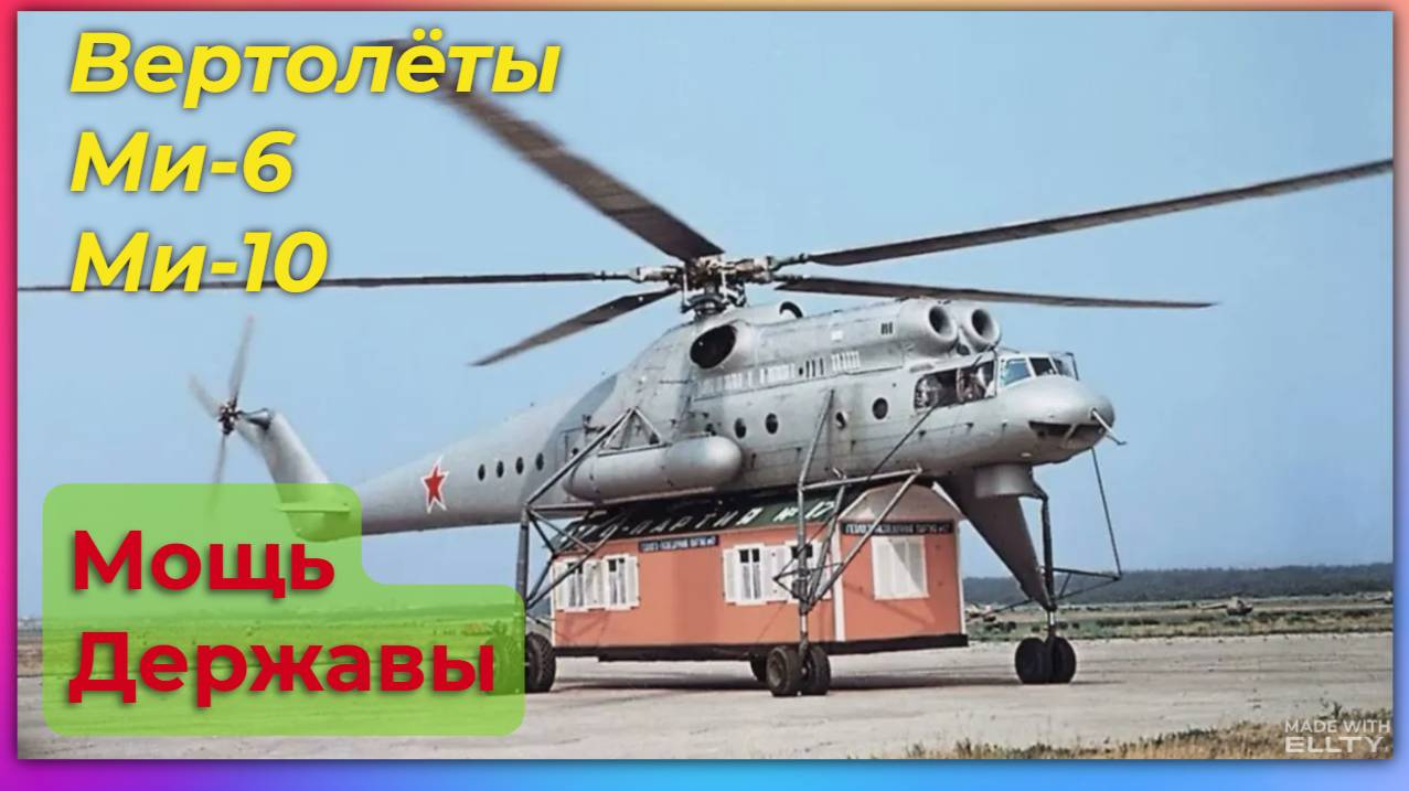 Вертолёты Ми-6 и Ми-10: воплощение технологической мощи Великой Страны! смотреть онлайн