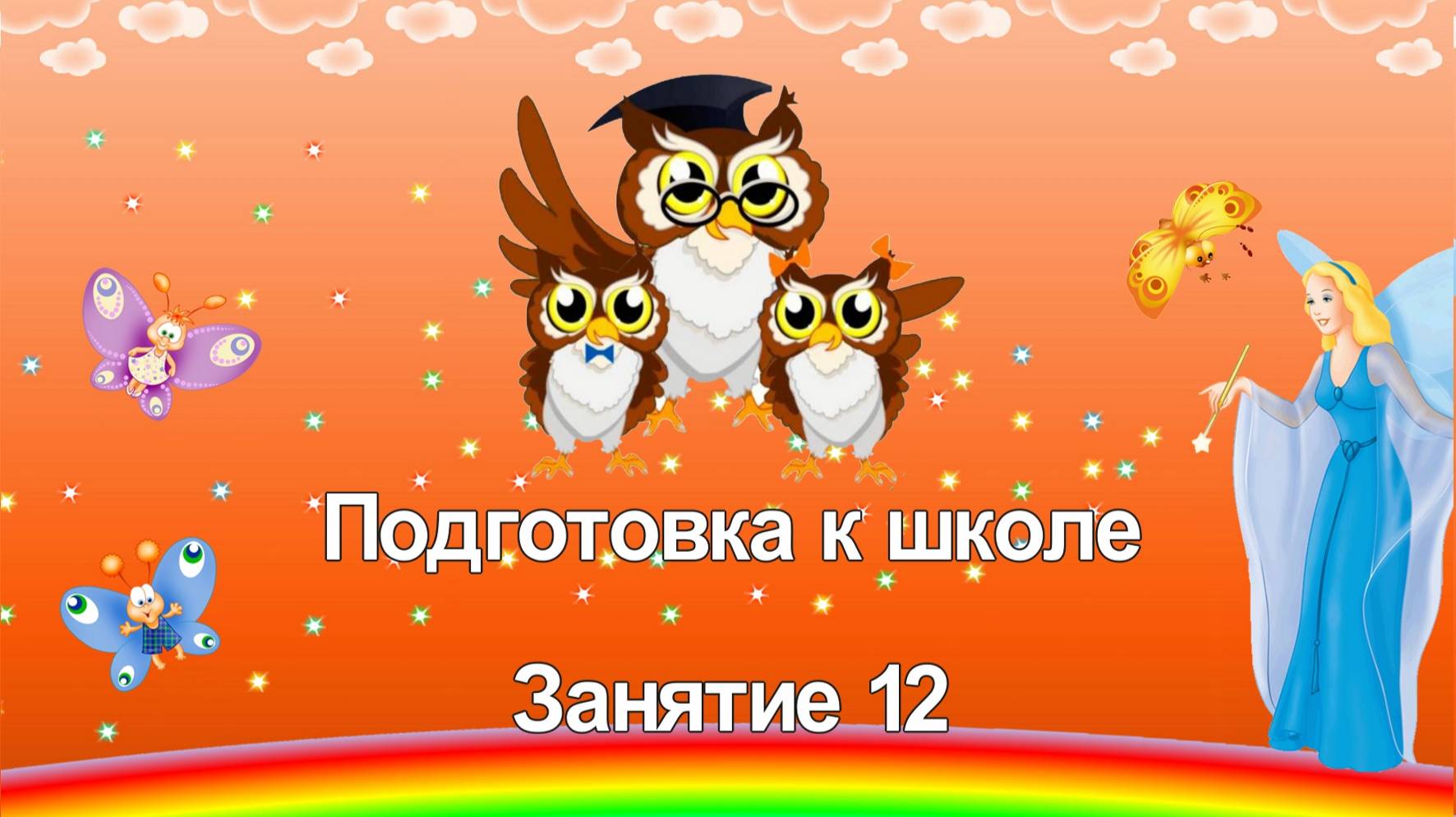 Подготовка к школе. 12 занятие смотреть онлайн