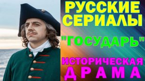 Русские сериалы: Новинки-2025. Историческая драма: "Государь"