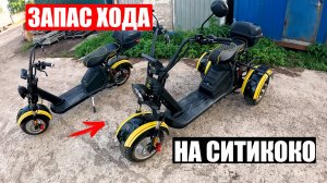 ПРАВДА ПРО ЗАПАС ХОДА НА СИТИКОКО | Электротранспорт SIBERTON