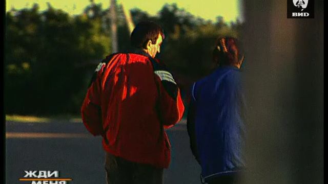 Жди Меня 01.09.2003