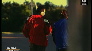 Жди Меня 01.09.2003