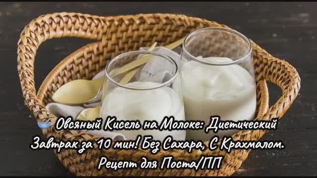 🥣 Овсяный Кисель на Молоке: Диетический Завтрак за 10 мин! Без Сахара, С Крахмалом.