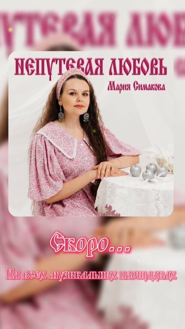 Непутёвая любовь - Мария Симакова смотреть онлайн