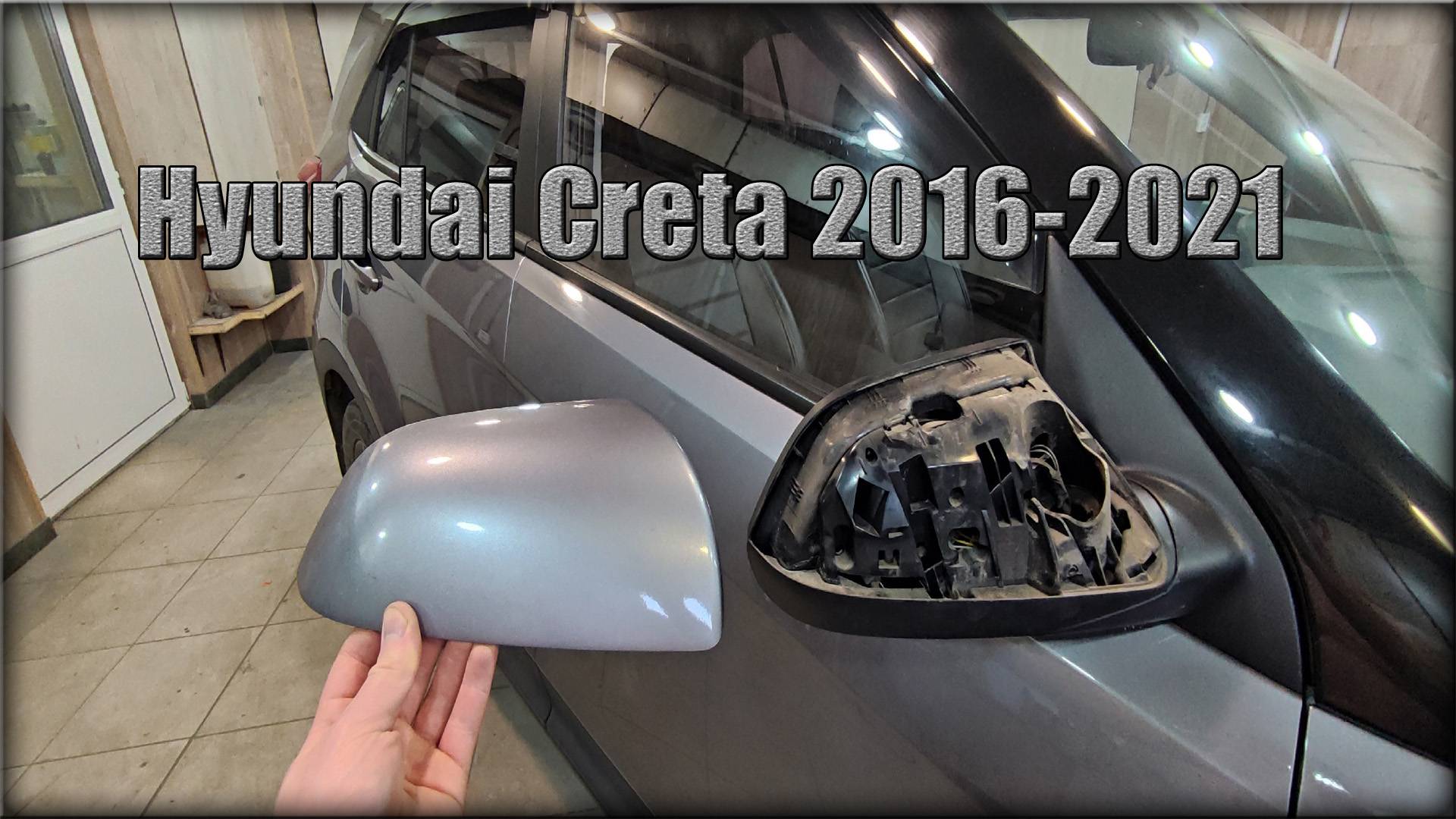 Как снять пластик с зеркала заднего вида Hyundai Creta 2016-2021 год