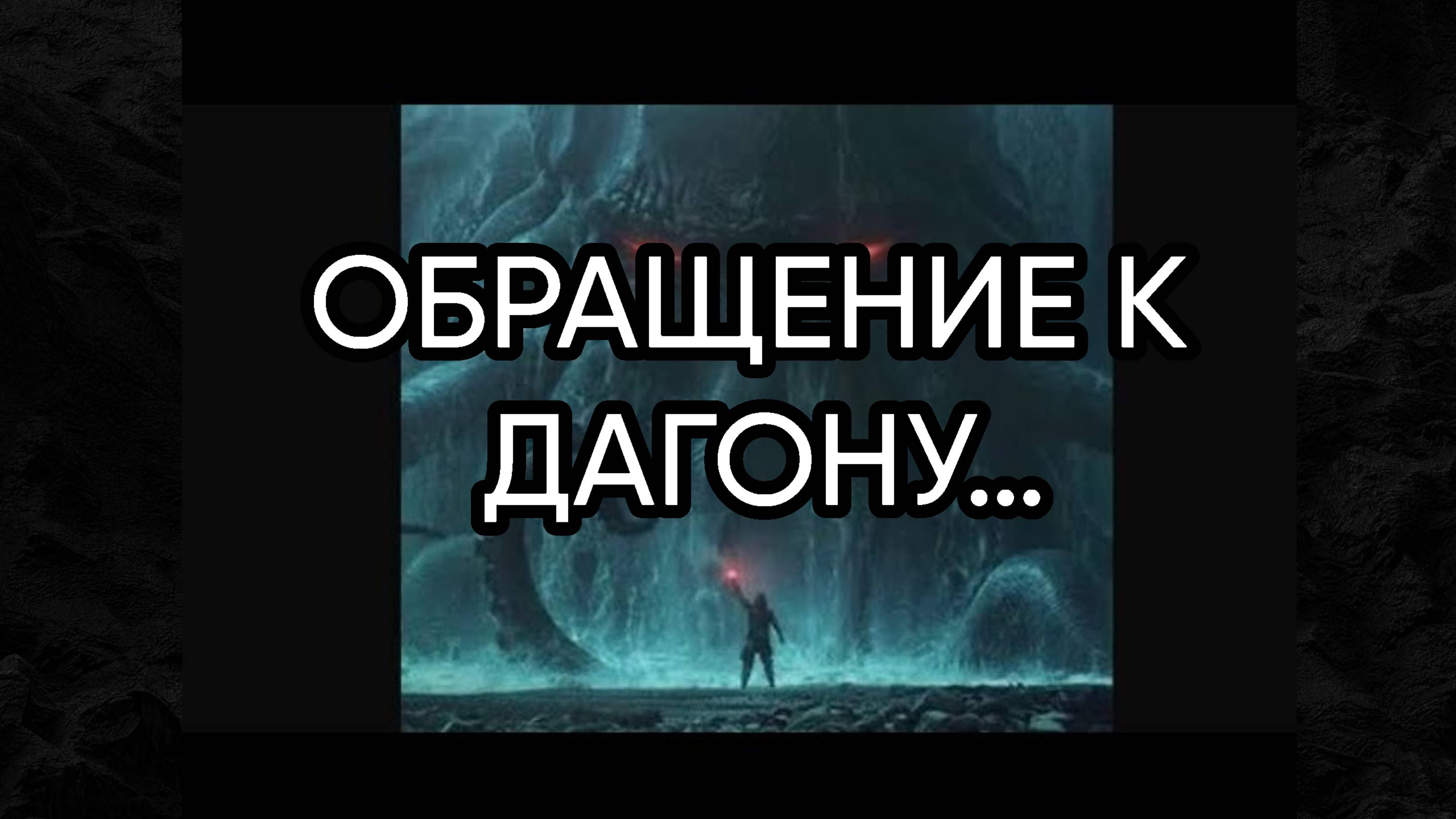 ОБРАЩЕНИЕ К ДАГОНУ…ДЛЯ ВСЕХ…