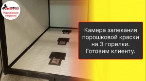 Печь полимеризации порошковой краски 4х1.8х2м с 3 горелками | Промышленная камера полимеризации