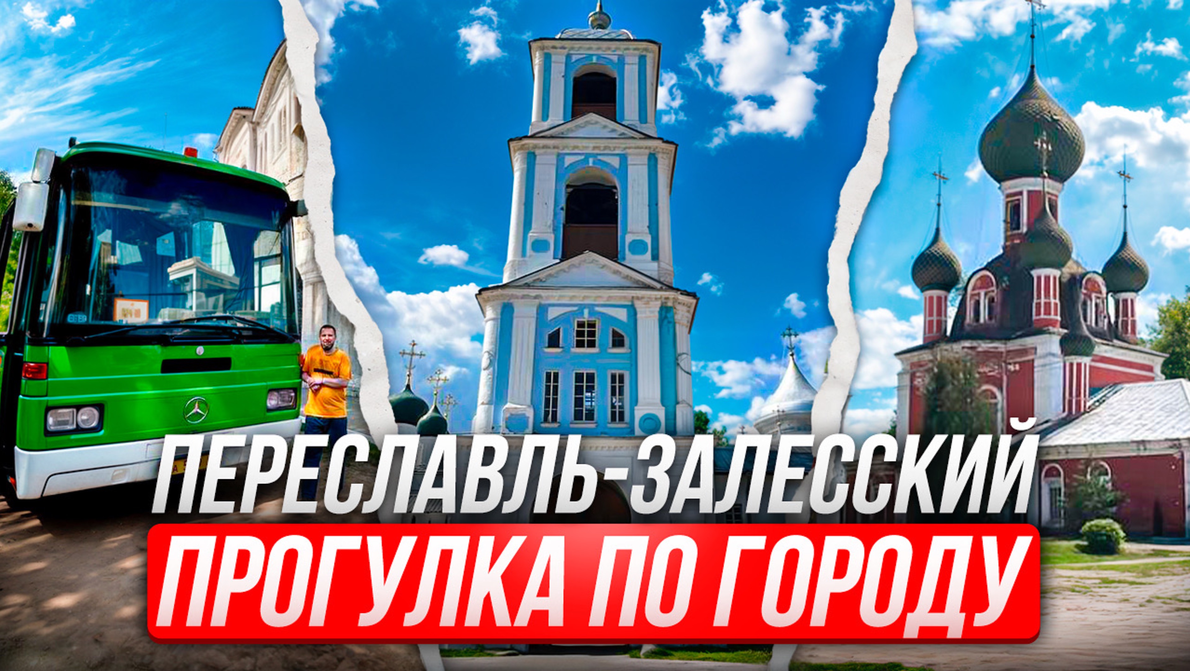 Посетители Переславль-Залесский смотреть онлайн