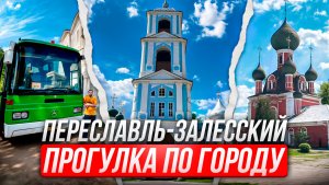 Посетители Переславль-Залесский
