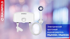Видеообзор проточного водонагревателя MAUNFELD MWH35IS MWH55IS