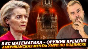 ЖИЗНЬ ПО ПОДПИСКЕ: СТРАХОВКИ СМЕРТИ В США | ЕС РИСУЕТ МИЛЛИАРДЫ ИЗ ВОЗДУХА