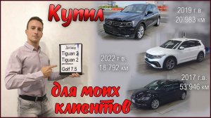 Теперь я сам ВАМ куплю машины из Японии, как ВЫ и просили 💪 Тигуан Гольф Пассат Тауран Шаран T-Roc