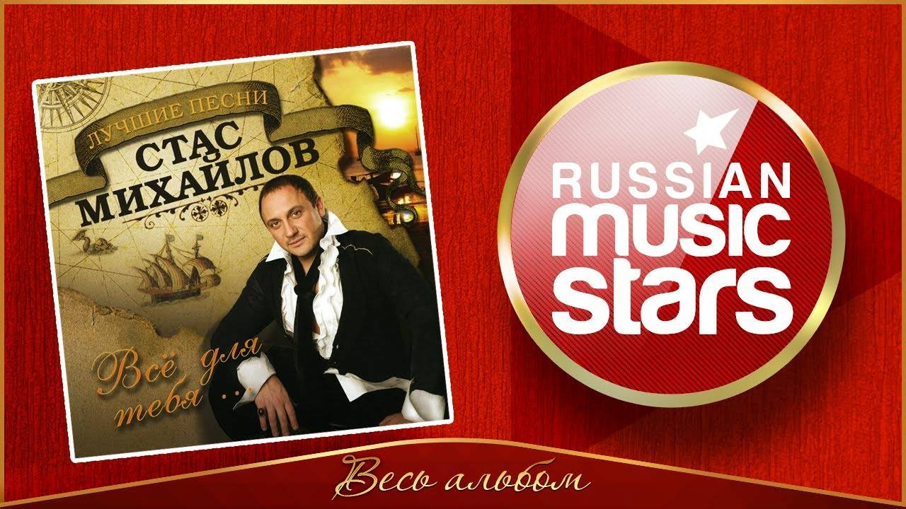 СТАС МИХАЙЛОВ ✮ ВСЁ ДЛЯ ТЕБЯ... ✮ ЛУЧШИЕ ПЕСНИ 1997-2004 ✮ смотреть онлайн