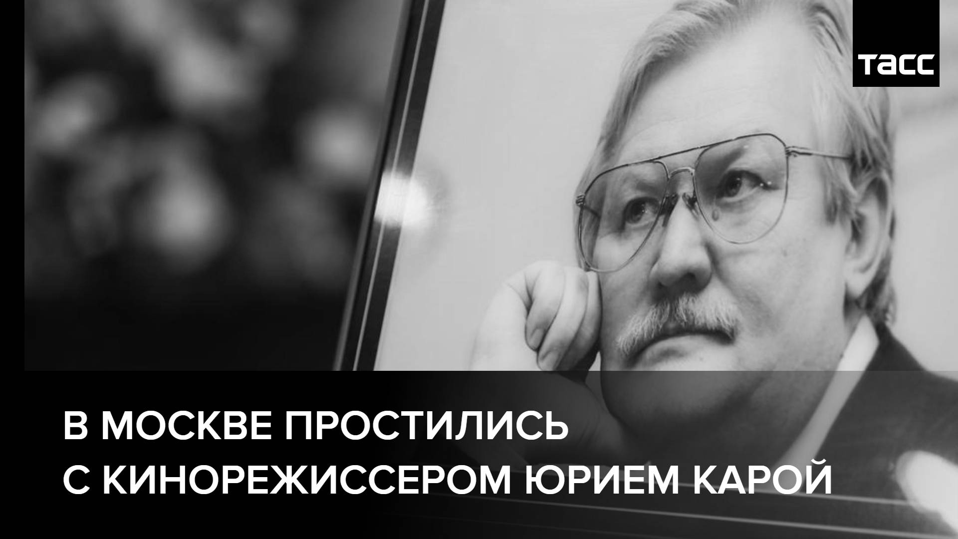 В Москве простились с кинорежиссером Юрием Карой смотреть онлайн