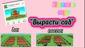 Играю в игру 🪴«Вырасти сад»🪴