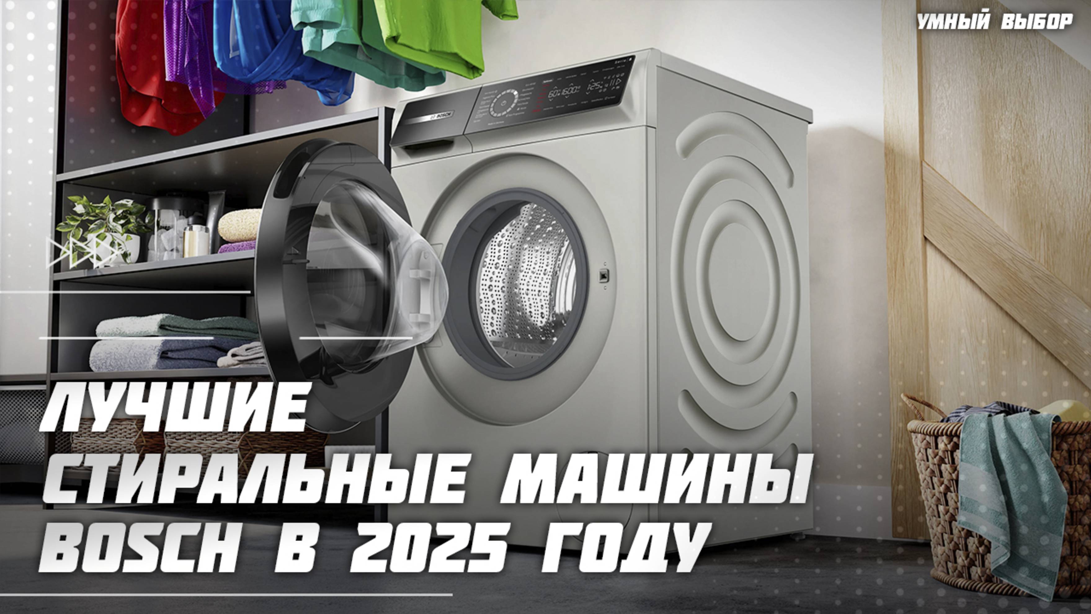 Топ-5 Лучших стиральных машинок Bosch в 2025 году — Какую стиральную машину купить? смотреть онлайн