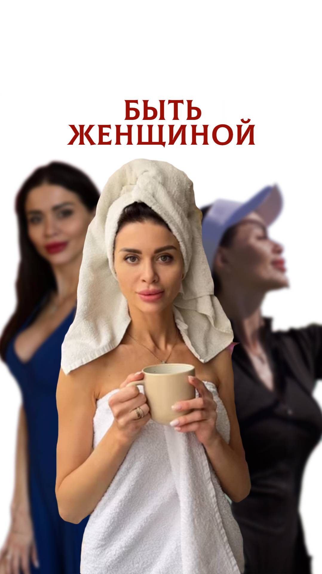 Быть женщиной…