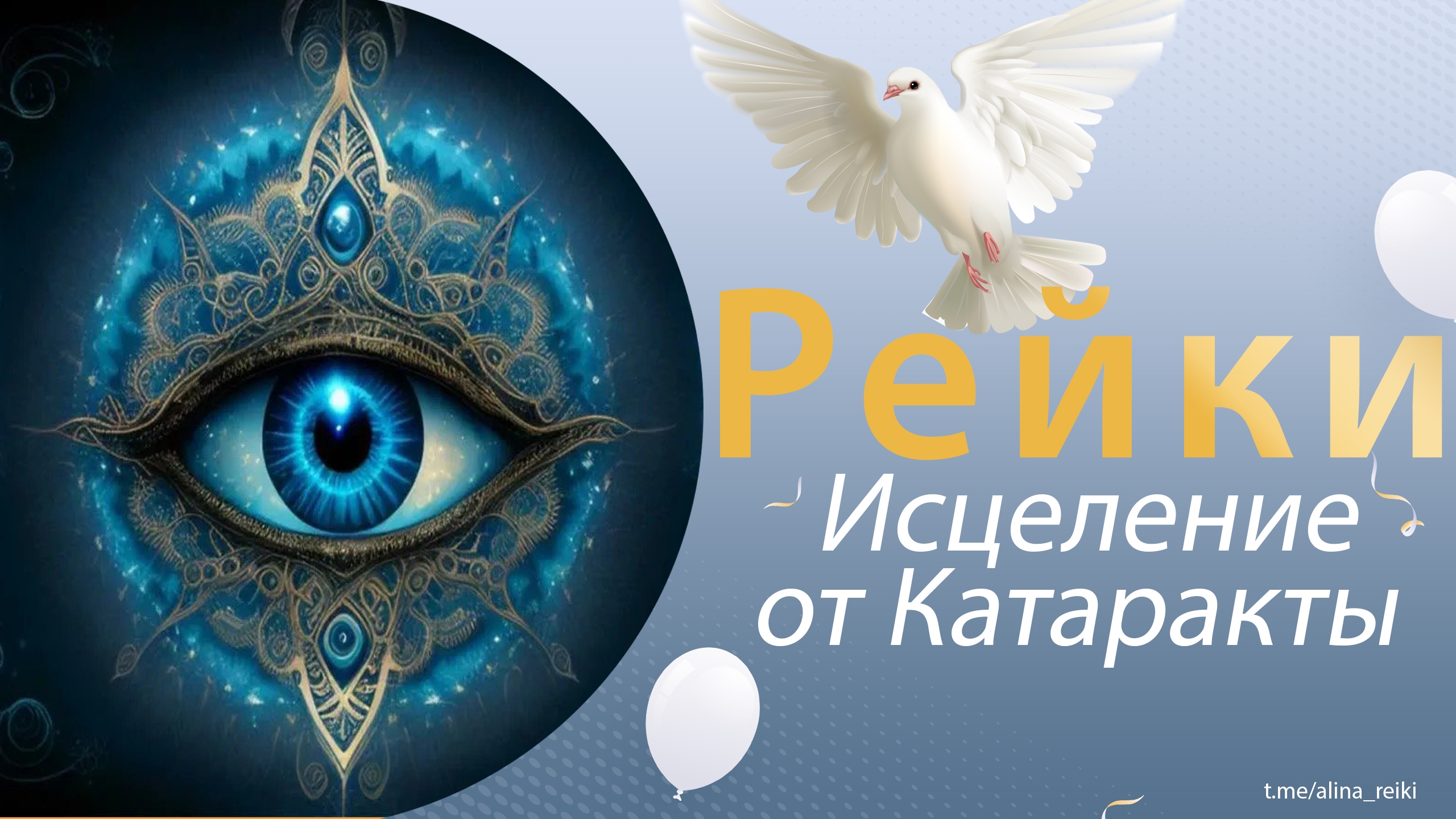 Сеанс Рейки на исцеление от катаракты смотреть онлайн