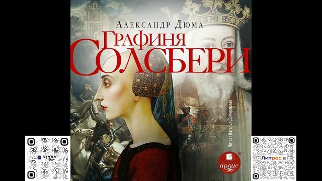 Графиня Солсбери. Александр Дюма. Аудиокнига смотреть онлайн