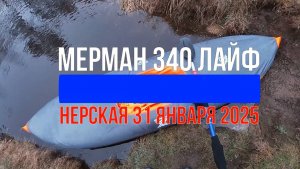 Мерман 340 Лайф, Нерская, 31 января 2025, третий сплав на новинке сезона