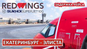 Red Wings: Екатеринбург - Элиста на Superjet 100