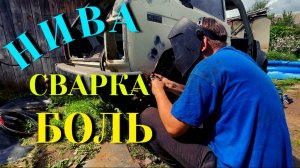 Нива. Ремонт в домашних условиях. Часть 3