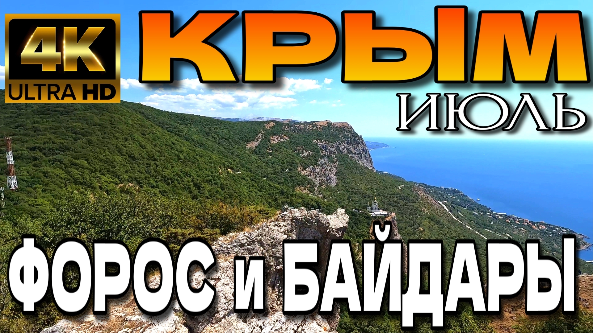 ИЗ БАЙДАРСКОЙ ДОЛИНЫ В ФОРОС. ЛУЧШИЕ ПЕЙЗАЖИ КРЫМА. ЛЕТО 2025. #крым #форос смотреть онлайн