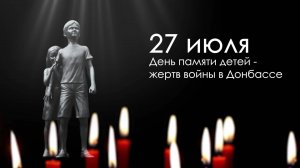 «День памяти детей - жертв войны в Донбассе» (видеопрезентация)