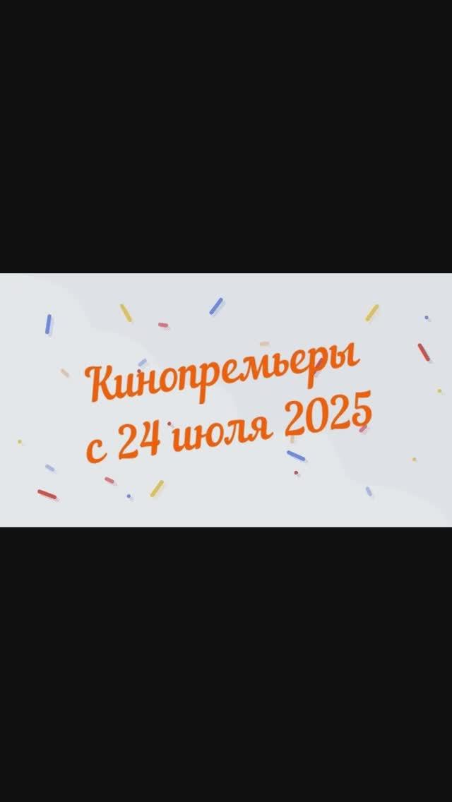 Обзор новинок кинопроката с 24 июля 2025📽 смотреть онлайн