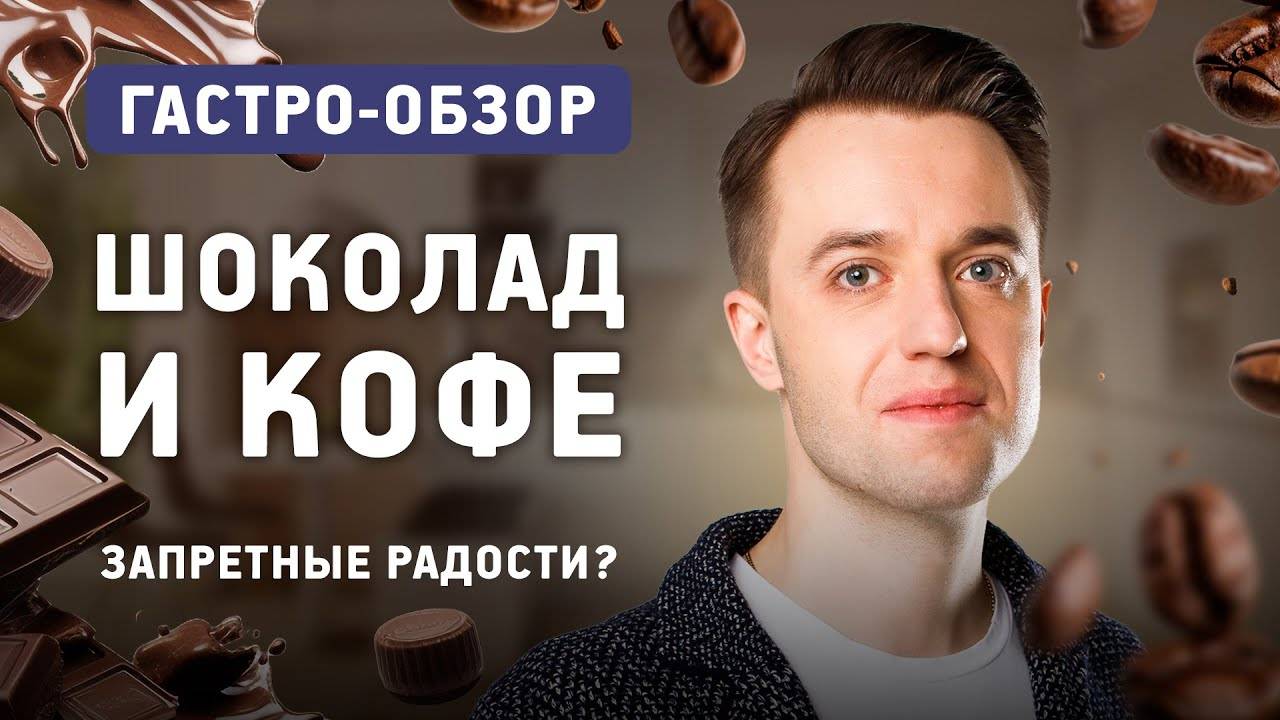 Шоколад и кофе: польза или вред? Результаты исследований любимых продуктов. смотреть онлайн